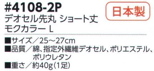 福徳産業 4108-2P デオセル先丸 ショート丈 モクカラー(2足組） DEOCELLデオセル強力消臭●スポーツ分野で注目の高機能消臭糸を使用。高機能消臭糸「デオセル」はアンモニア消臭をはじめとした「強力スピード消臭」機能、雑菌の繁殖を抑え、においの元となる菌の働きを抑制する「抗菌」機能、素肌と同じ弱酸性で敏感肌や子供の肌にもやさしく安全な「pHコントロール」機能を持つ高機能糸です。快適のキーワードは「消臭」※2足組です。※この商品はご注文後のキャンセル、返品及び交換は出来ませんのでご注意下さい。※なお、この商品のお支払方法は、先振込（代金引換以外）にて承り、ご入金確認後の手配となります。 サイズ／スペック